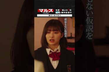 マルス-ゼロの革命-「裏切り者の独白」 #道枝駿佑 #板垣李光人 #吉川愛 #横田真悠 #山時聡真 #マルス #ゼロの革命 #テレビ朝日 #毎週火曜よる9時 #shorts