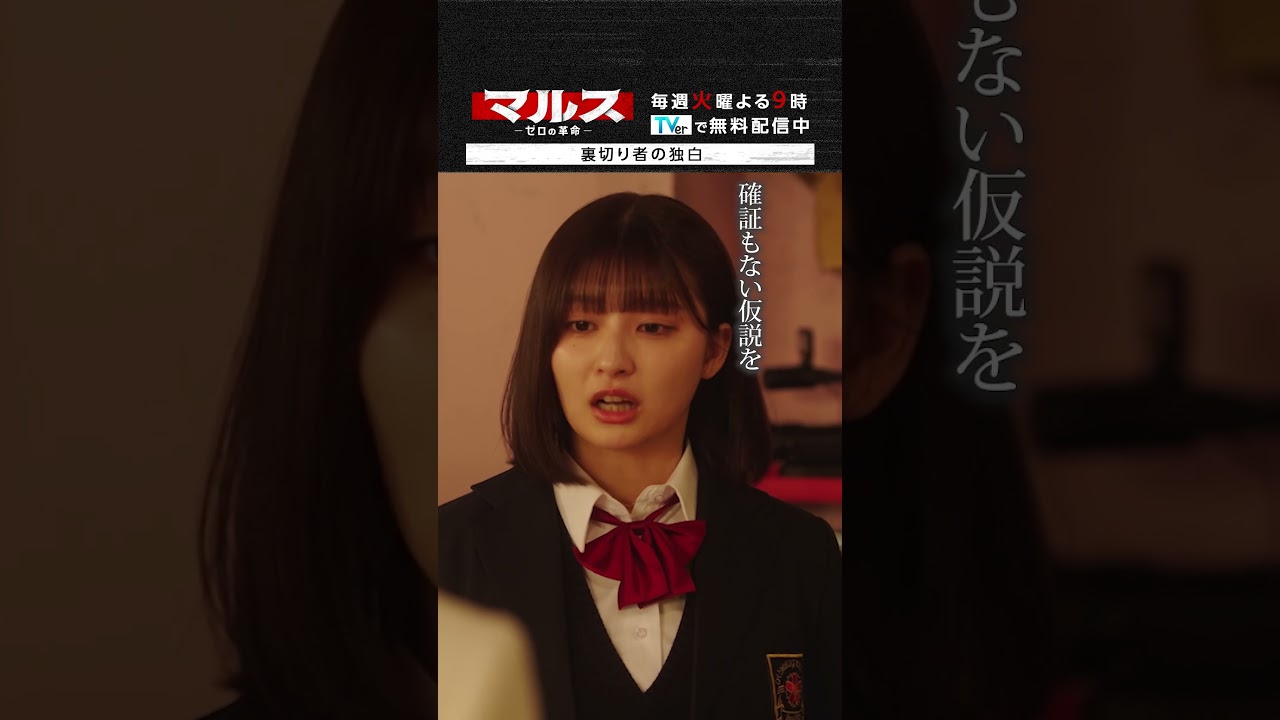 マルス-ゼロの革命-「裏切り者の独白」 #道枝駿佑 #板垣李光人 #吉川愛 #横田真悠 #山時聡真 #マルス #ゼロの革命 #テレビ朝日 #毎週火曜よる9時 #shorts マルス-ゼロの革命-「裏切り者の独白」 #道枝駿佑 #板垣李光人 #吉川愛 #横田真悠 #山時聡真 #マルス #ゼロの革命 #テレビ朝日 #毎週火曜よる9時 #shorts