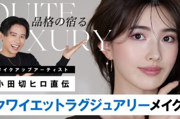 【トレンドメイク】小田切ヒロ直伝！上品な肌が際立つ！2024年の大注目の「クワイエットラグジュアリー」メイクよ〜🤍