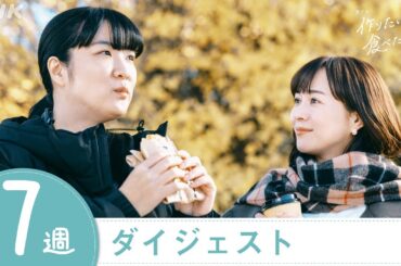 【作りたい女と食べたい女】2分で分かる第7週ダイジェスト | 夜ドラ | NHK