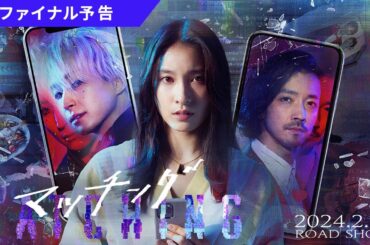 映画『マッチング』ファイナル予告【2.23（金・祝）公開】