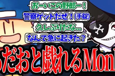 【Mondo切り抜き】ALLINのアジトへ遊びに来たらだおと戯れるMonD【ストグラ/ALLIN】