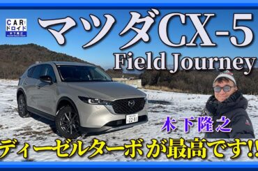 【マツダのディーゼルは最高です】MAZDA CX-5　フィールドジャーニーで木下隆之が東京-白馬往復しました。