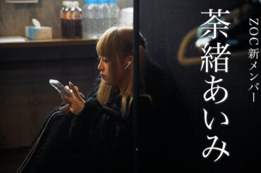オーディション合格者、荼緒あいみ。初めての凱旋ライブに完全密着！