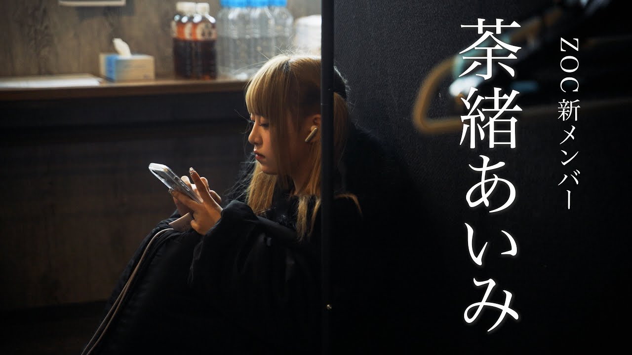 オーディション合格者、荼緒あいみ。初めての凱旋ライブに完全密着! オーディション合格者、荼緒あいみ。初めての凱旋ライブに完全密着!