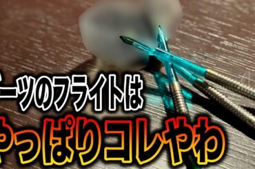 【DARTS】やっぱり良かった、このフライト！