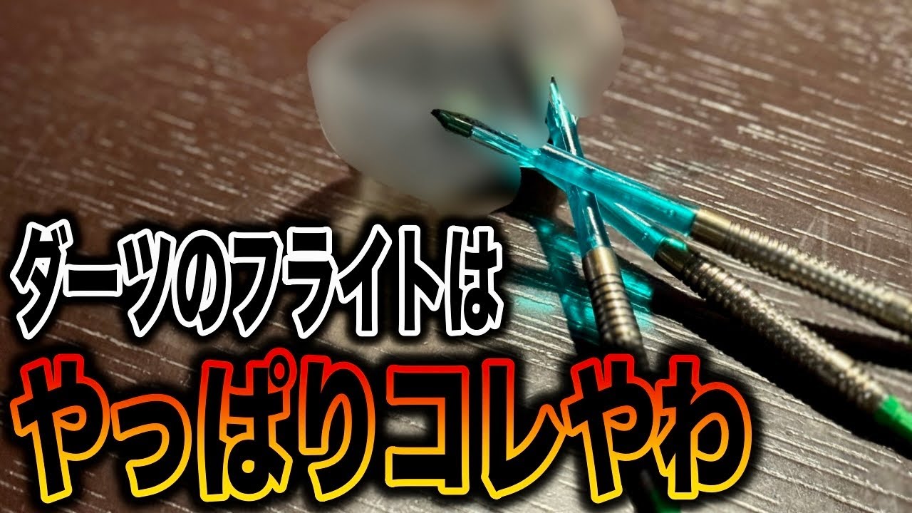 【DARTS】やっぱり良かった、このフライト! 【DARTS】やっぱり良かった、このフライト!