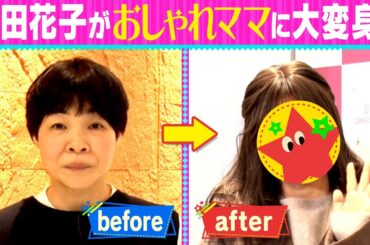 【衝撃】山田花子がオシャレママに大変身！家族でサプライズを仕掛け合うダブルドッキリ