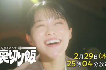 こんなところで裏切り飯【予告】2月29日(木)25時04分～ ＃7放送予定