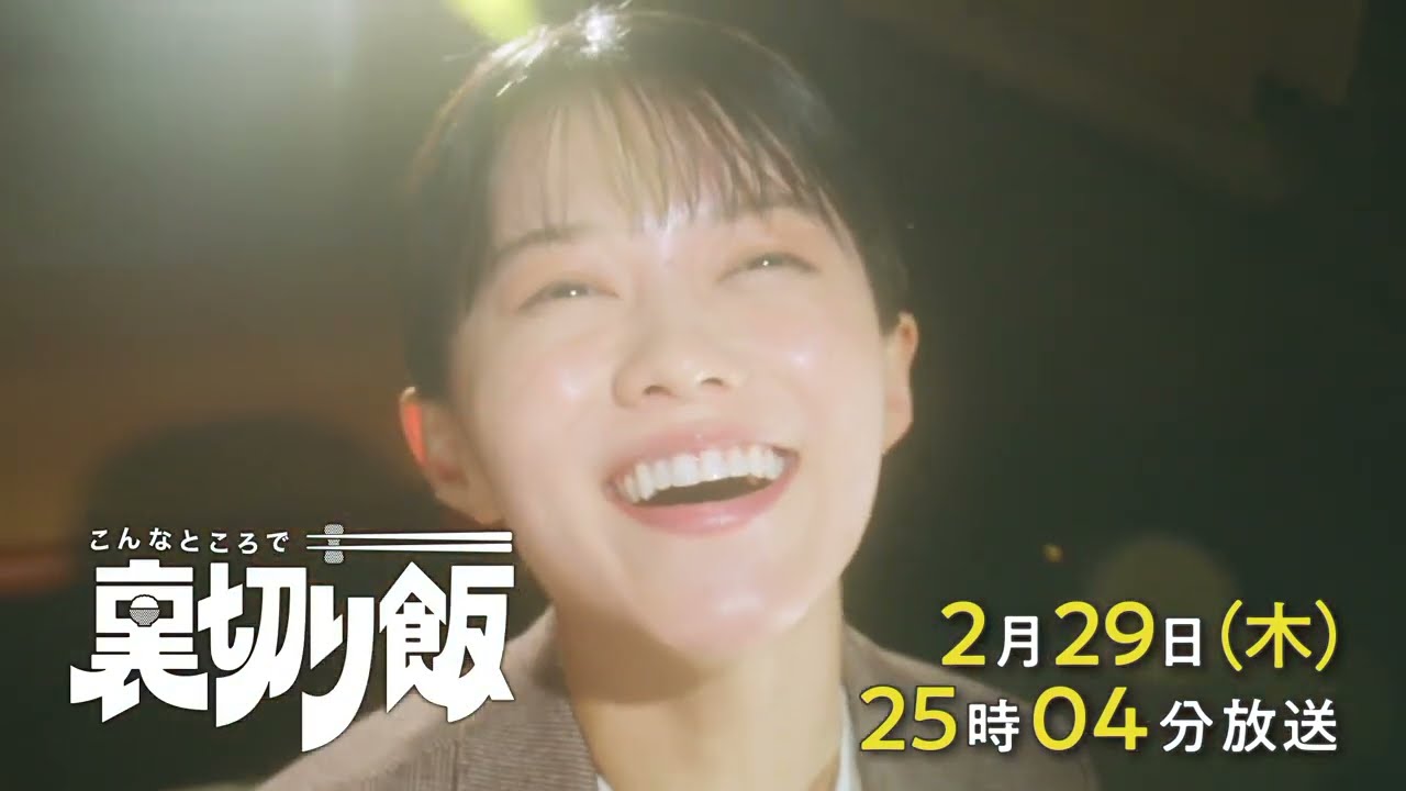 こんなところで裏切り飯【予告】2月29日(木)25時04分~ #7放送予定 こんなところで裏切り飯【予告】2月29日(木)25時04分~ #7放送予定