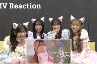 「えいきゅーむちゅーでこうしんちゅっ！♡」MV Reaction