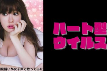 【両声類】女子声で ハート型ウイルス を歌ってみた【見習い】