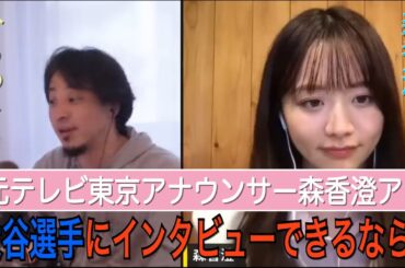 【森香澄アナ】もし大谷翔平選手にインタビューできるなら、何を聞きますか？