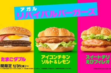 リバイバルバーガーズ 「リバイバルダンス」篇 30秒