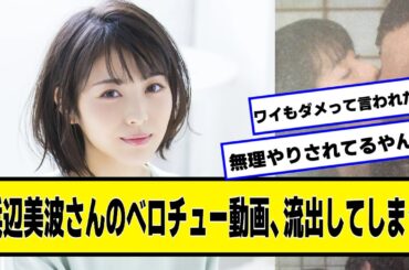 浜辺美波さんのベ口チュー動画、流出してしまう【ネットの反応】#美女bra