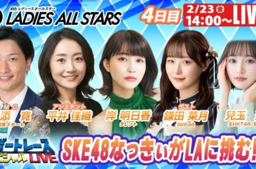 びわこGⅡレディースオールスター4日目 9R～12R｜2月23日（金）14:00～｜ボートレーススペシャルLIVE｜ボートレース