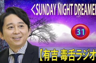 有吉弘行のSUNDAY NIGHT DREAMER 2023有吉弘行のラジオ毒舌コーナー傑作集何度聞いても面白い 31話【広告なし】【新た】