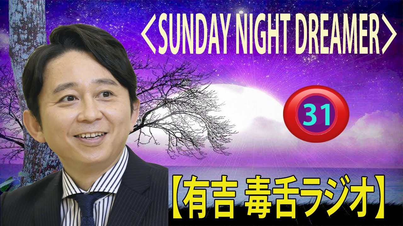 有吉弘行のSUNDAY NIGHT DREAMER 2023有吉弘行のラジオ毒舌コーナー傑作集何度聞いても面白い 31話【広告なし】【新た】 有吉弘行のSUNDAY NIGHT DREAMER 2023有吉弘行のラジオ毒舌コーナー傑作集何度聞いても面白い 31話【広告なし】【新た】
