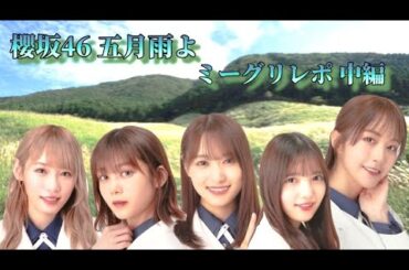 櫻坂46 五月雨よ ミーグリレポ 中編                          (尾関梨香、上村莉菜、菅井友香、小池美波、土生瑞穂)