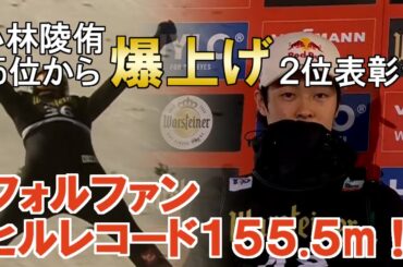 【スキージャンプ】小林陵侑 2位表彰台 フォルファン155.5mヒルレコード