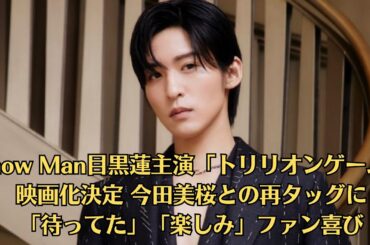 Snow Man目黒蓮主演「トリリオンゲーム」映画化決定 今田美桜との再タッグに「待ってた」「楽しみ」ファン喜び