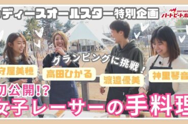 「ハートビートボート＋」ロックオンボートレーサー#7 女子レーサー【守屋美穂選手・高田ひかる選手・渡邉優美選手・神里琴音選手】 前編