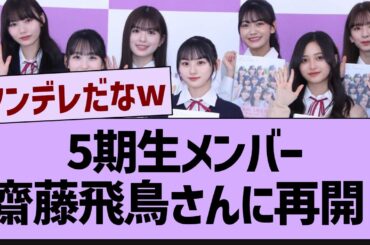5期生メンバー、齋藤飛鳥に再会!?【乃木坂工事中・乃木坂46・乃木坂配信中】