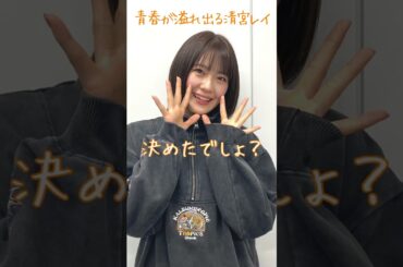 青春が溢れ出る清宮レイ #清宮レイ #乃木坂46 #らじらー #レイちゃん