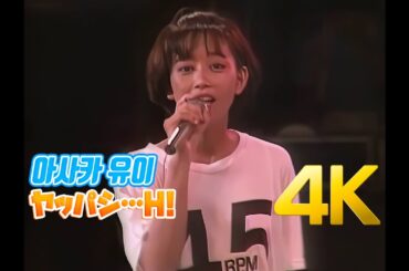 [4K] 아사카 유이(浅香唯) - ヤッパシ…H! 1987 스케반 형사 페스티벌 4K AI Upscaling