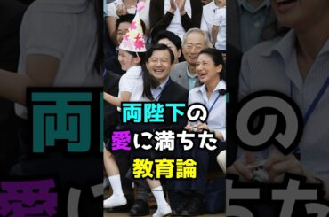 両陛下の愛に満ちた教育論  #shorts  #天皇 #皇室