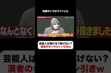 芸能人のギャラには夢がない？ラファエルがドン引き💰 #しくじり先生  #ラファエル #ABEMA