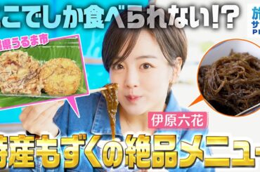 【伊原六花in沖縄・うるま市】生産量日本一！沖縄の絶品もずくを最高の食べ方で！〈ロコレコ！〉