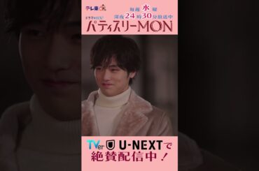 #パティスリーMON　第6話より【目撃】