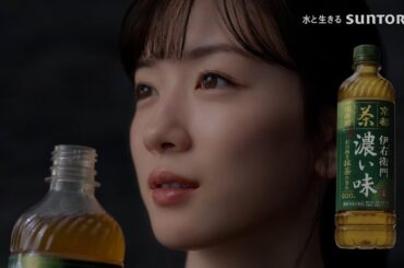 サントリー 伊右衛門 濃い味『手間』篇 15秒 永野芽郁 サントリー