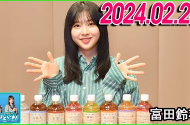 日向坂46のほっとひといき！2024.02.23  富田鈴花 #100 私、携帯を落とした時こそ「ドヤ顔」するんですよ