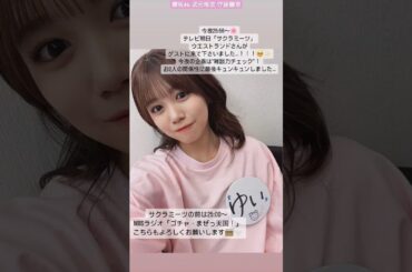 櫻坂46 武元唯衣 守屋麗奈 本日2月22日深夜25:00～MBSラジオ「ゴチャ・まぜっ天国!」25:56〜テレビ朝日「サクラミーツ」明日2月23日朝8:00〜TBS「ラヴィット」