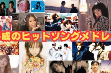 【作業用BGM】平成のヒットソング　ノンストップメドレー⑤