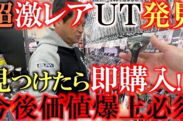 【ゴルフショップ巡り】見つけたら買い必須！？　超激レアＵＴ発見！　近年プロでも６番アイアンまで抜く選手がいる中　ちょうどいいＵＴは希少価値が高い！　＃ゴルフパートナー  南浦和店