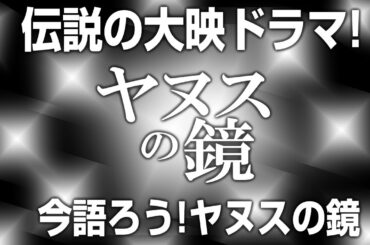 1980回 今夜はギンギンに燃え上がれ！今こそ語ろう！大映ドラマ『ヤヌスの鏡』