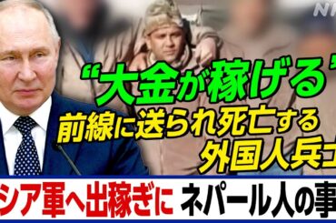 NHK | 「出稼ぎに行く」夫はロシア軍の兵士に 前線で死亡も補償金なく遺体戻らず 兵士不足のロシア軍 外国人雇って兵力増強の思惑か | ニュースウオッチ9