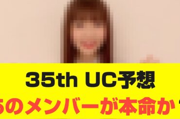 【乃木坂46】35thアンダーセンター予想！あのメンバーが本命か？