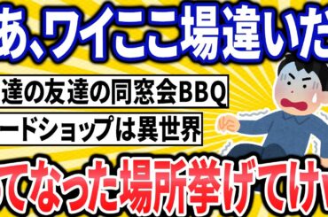 【2ch面白いスレ】あ、ワイここ場違いだってなった場所挙げてけｗｗｗ【ゆっくり解説】