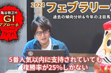 【2024年 フェブラリーステークス】 父と母父で絞れるレース！ 近年の傾向を見逃すな！/亀谷敬正のGIアプローチ