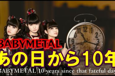 BABYMETAL伝説のあの日から10年が経ちました【10 years have passed since that legendary BABYMETAL day.】