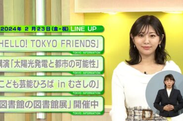 東京インフォメーション　2024年2月23日放送