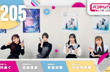 バンドリ！TV LIVE 2024 #205