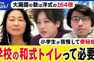 【和式トイレ】なぜ学校に残り続ける？衛生面でのファクトは？我慢で便秘にも？スッキリしない排便問題を考える｜アベプラ