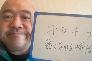 キラキラ熱くなれる瞬間ウーマンラッシュアワー村本大輔に憧れてスタンダップコメディを始める男DB芸人ナッパ芸人元山梨住みます芸人ぴっかり高木 #スタンダップコメディ #standupcomedy #芸人