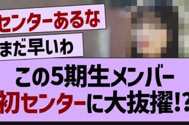 この5期生メンバー、初センターの可能性が！【乃木坂46・乃木坂配信中・乃木坂工事中】