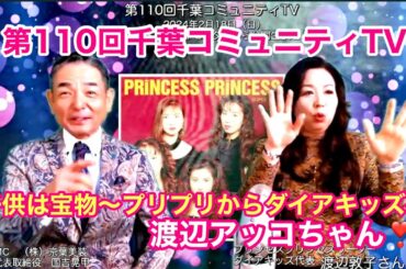 プリンセスプリンセスの渡辺敦子さんをゲストに、第110回千葉コミュニティTVを千葉市花見川区幕張コミュニティセンターから公開生放送！